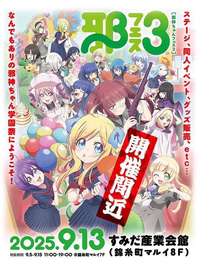 邪神ちゃんフェス3 キービジュアル
