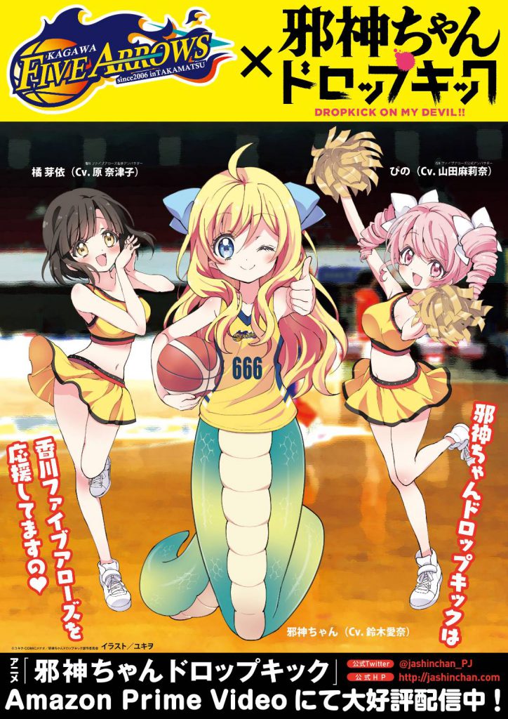 9/9 邪神ちゃん、香川ファイブアローズとのコラボを今年も継続！ | 邪神ちゃんドロップキックX DROPKICK ON MY DEVIL!!! X