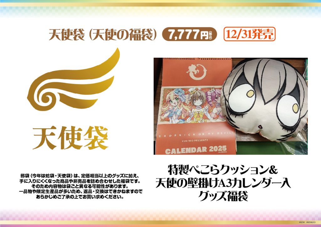 邪神ちゃんドロップキック　天使袋　未開封特製ぺこらクッション　A3カレンダー他 邪神ちゃんドロップキック天使袋未開封特製ぺこらクッション