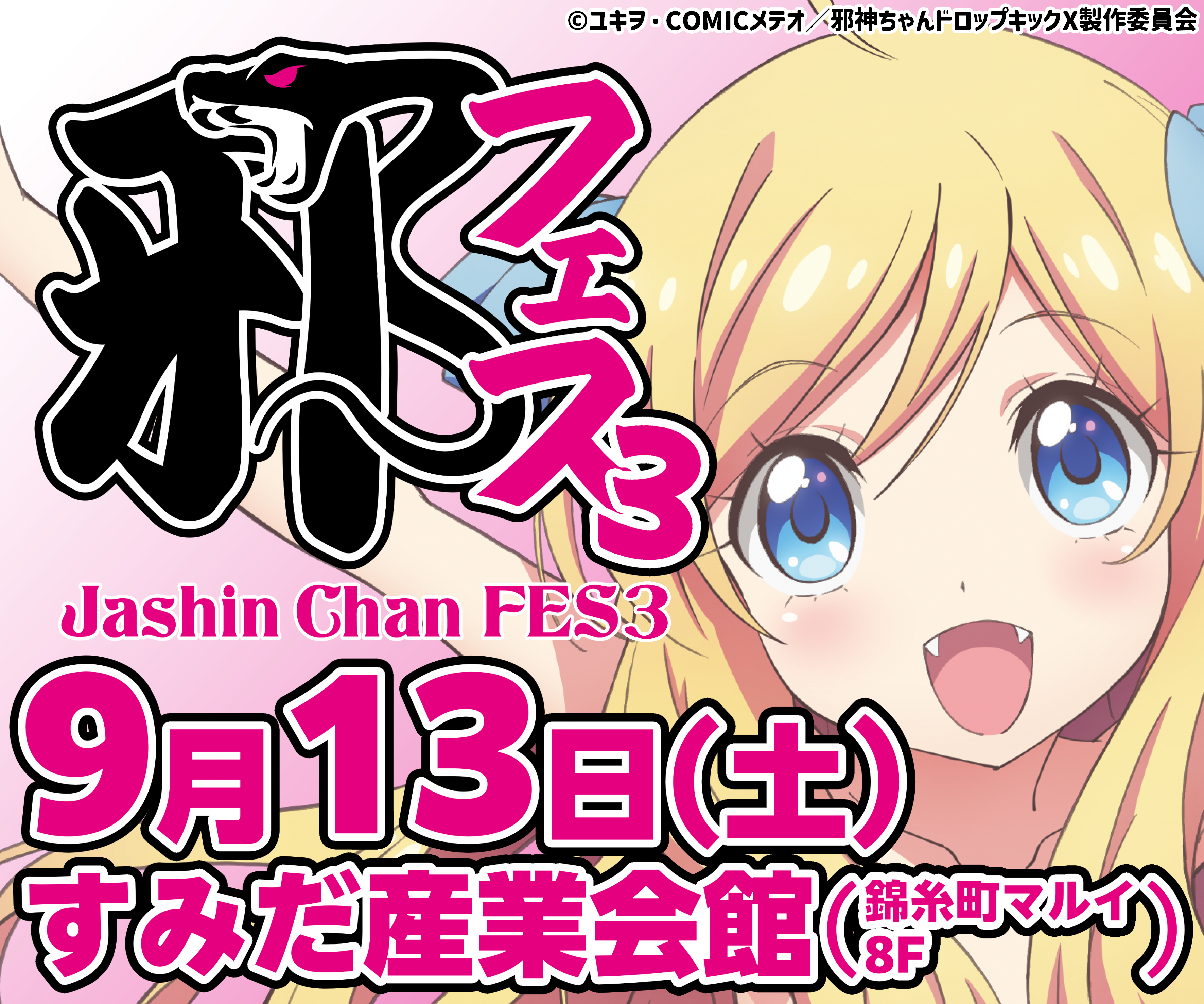 邪フェス3