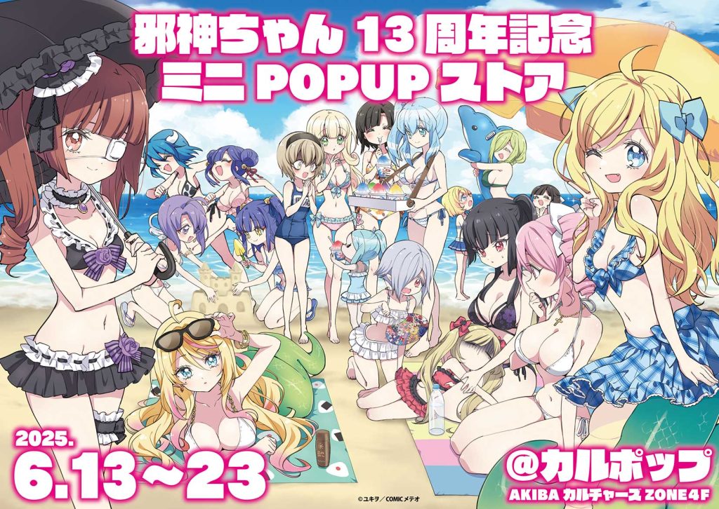 13周年記念ミニPOPUPストア出店！ | 邪神ちゃんドロップキックX