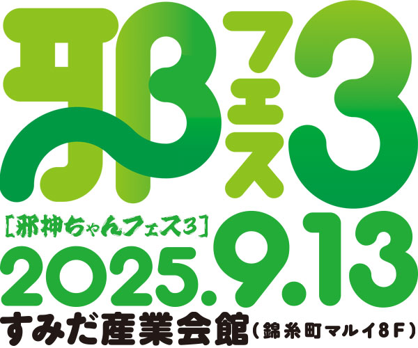 邪フェス３