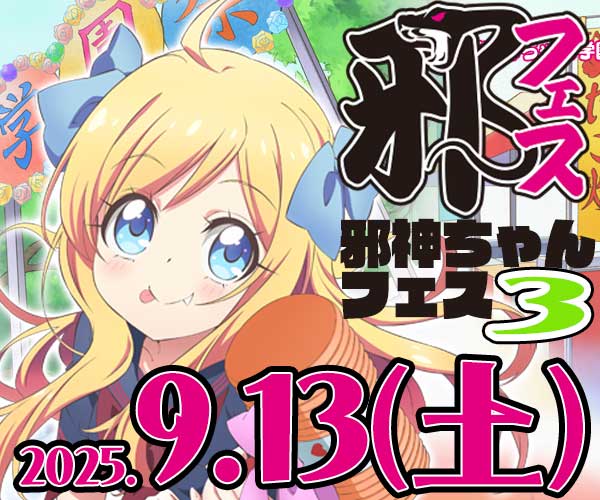 邪フェス３