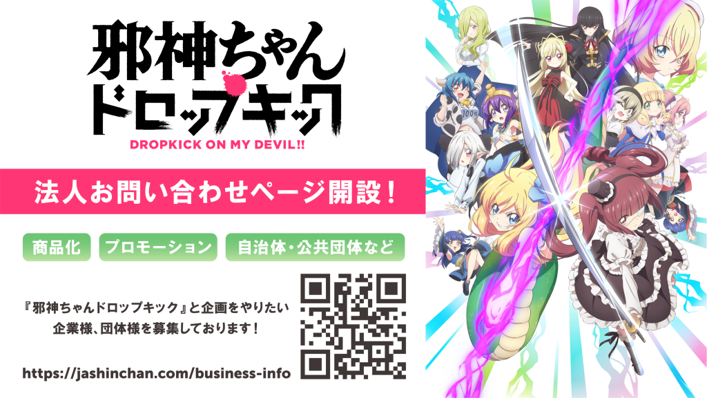 邪神ちゃん法人向け情報ページを開設しました！ | 邪神ちゃんドロップ